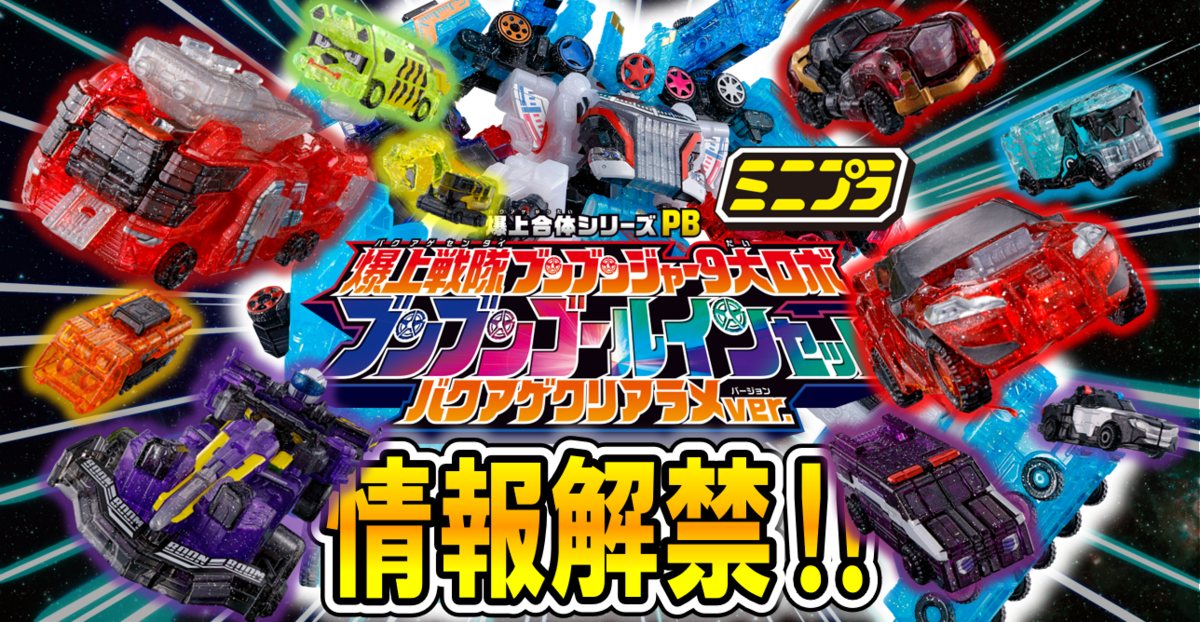 【2/9（日）予約開始！】ミニプラ 爆上合体シリーズPB 爆上戦隊ブンブンジャー 9大ロボ ブンブンゴールインセット バクアゲクリアラメver.【プレミアムバンダイ限定】