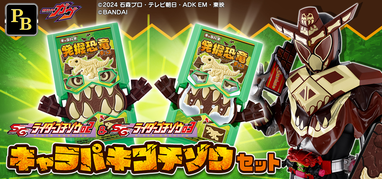 SGライダーゴチゾウ02＆03 キャラパキゴチゾウセット【プレミアムバンダイ限定】