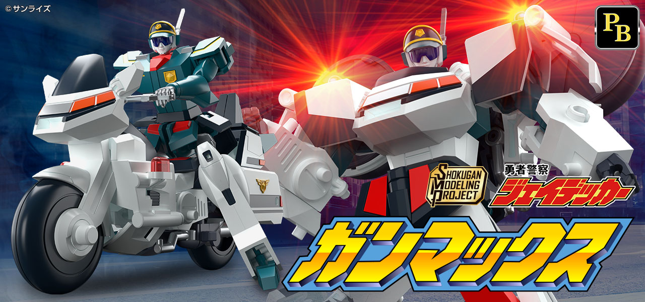 SMP [SHOKUGAN MODELING PROJECT] 勇者警察ジェイデッカー ガンマックス【プレミアムバンダイ限定】