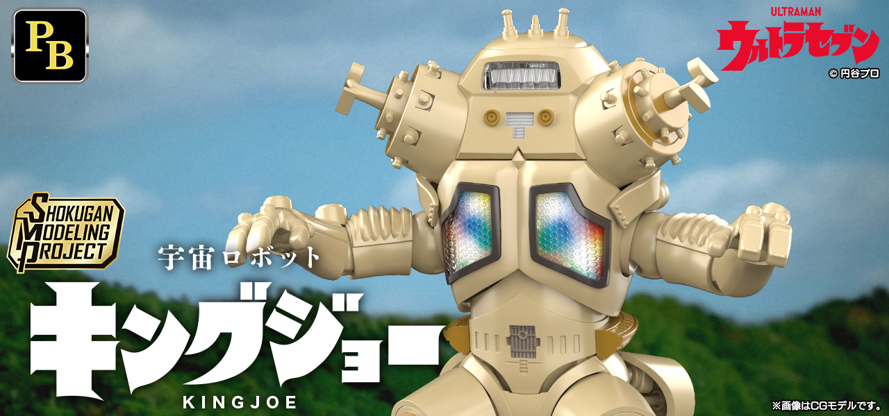 SMP [SHOKUGAN MODELING PROJECT] 宇宙ロボット キングジョー