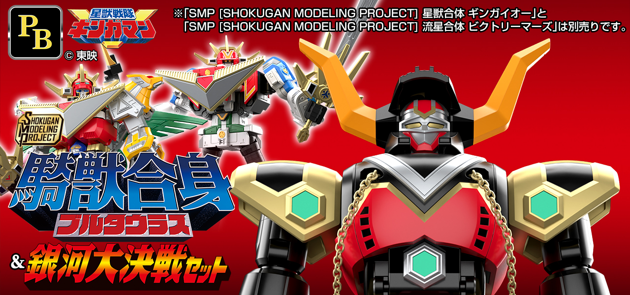 SMP [SHOKUGAN MODELING PROJECT] 騎獣合身 ブルタウラス＆銀河大決戦セット【プレミアムバンダイ限定】