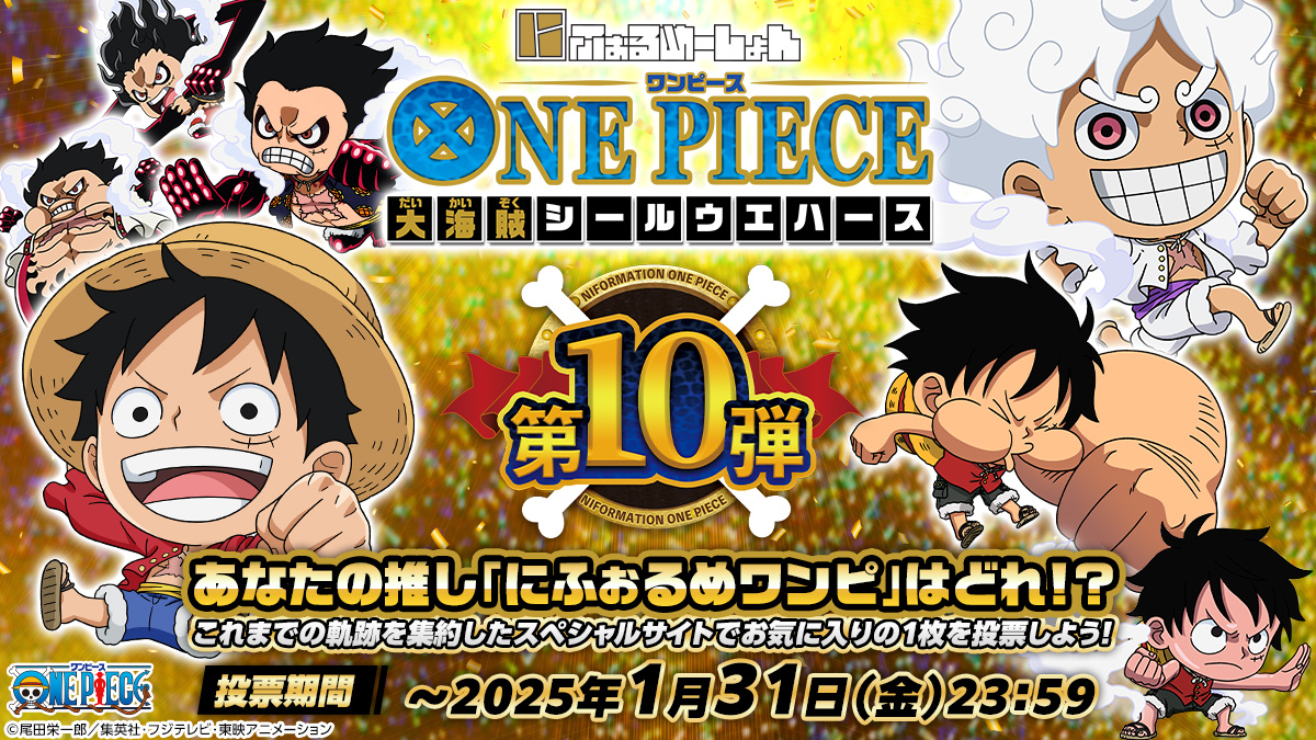 あなたの推し「にふぉるめワンピ」はどれ!?「ONE PIECE（ワンピース）大海賊シールウエハース」投票キャンペーン