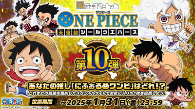 あなたの推し「にふぉるめワンピ」はどれ!?「ONE PIECE（ワンピース）大海賊シールウエハース」投票キャンペーン