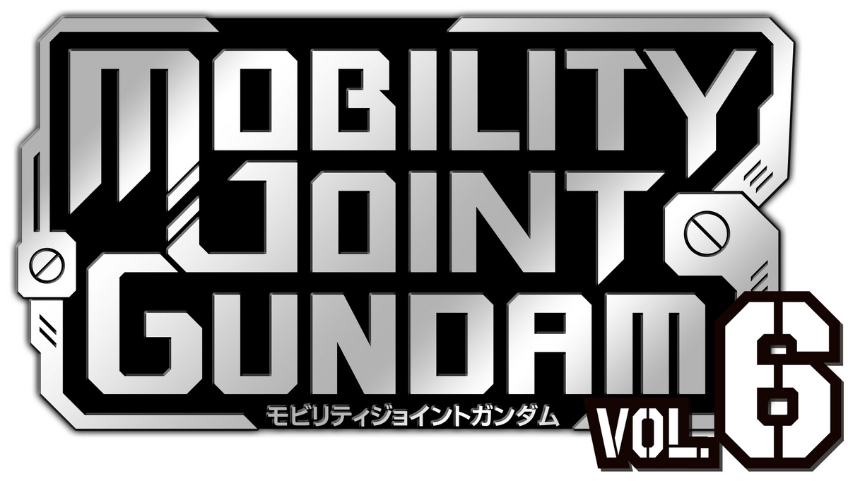 MOBILITY JOINT GUNDAM VOL.６はガンダム3作品からオールガンダムで展開！