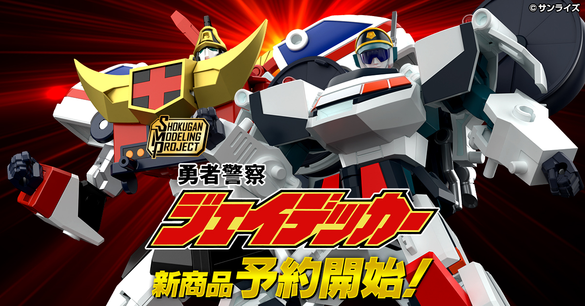 【デュークファイヤー/ガンマックス】SMP 勇者警察ジェイデッカー 2大新商品 8月8日（木）予約開始！