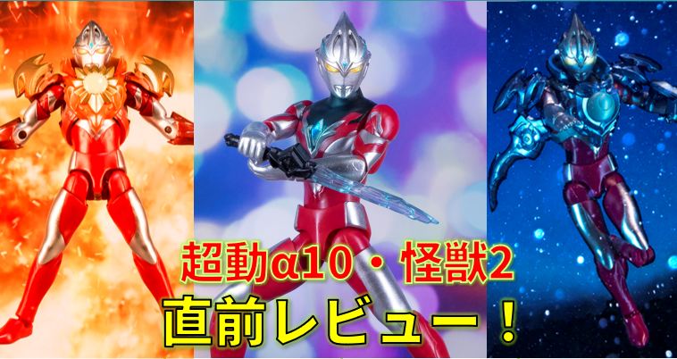 【直前レビュー】超動αウルトラマン10・超動αウルトラ怪獣2