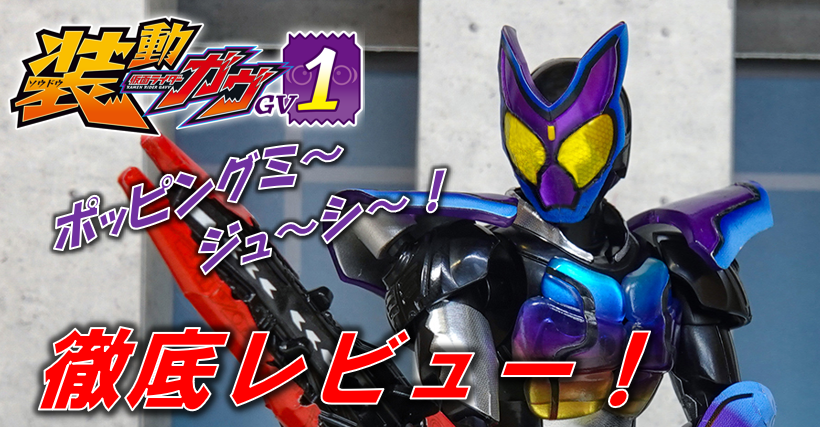 仮面ライダーガヴ 遂にスタート！！装動 ガヴポッピングミフォーム＆キッキングミアシストを徹底レビュー！？