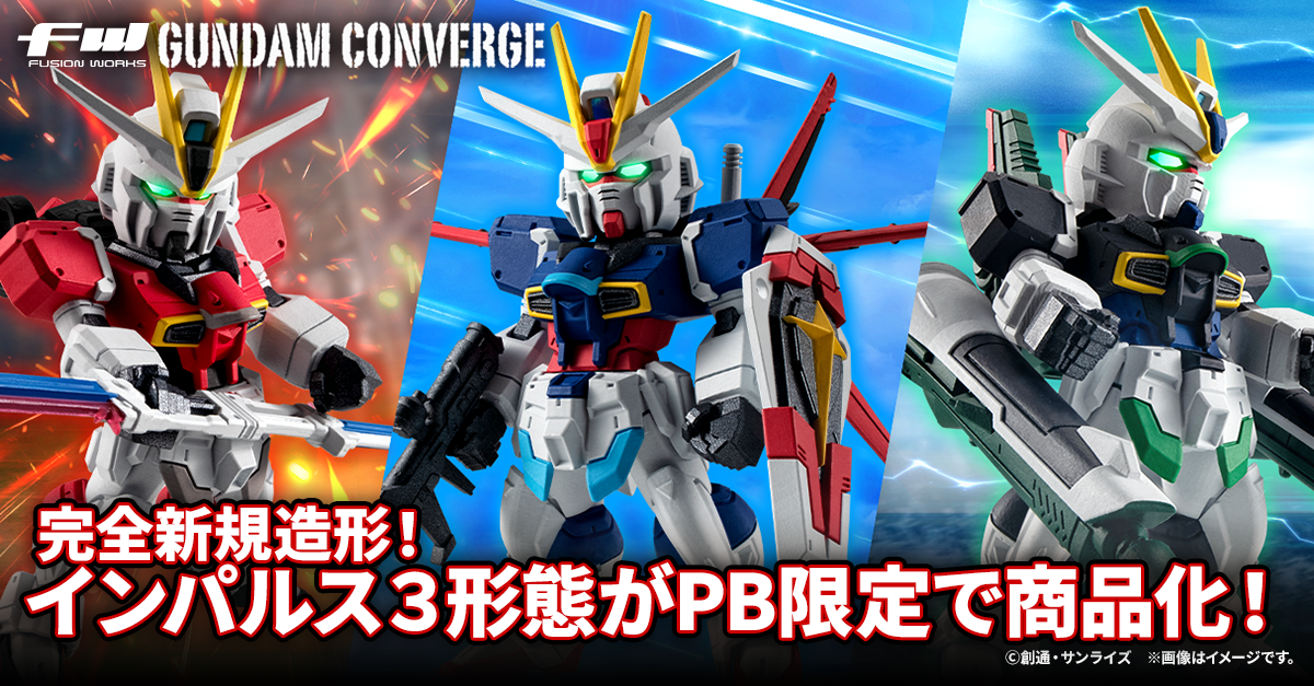 【FW GUNDAM CONVERGE】インパルスガンダムの3形態を再現できるセットがPB限定で商品化！9/6(金)13時からプレミアムバンダイ限定で受注開始！