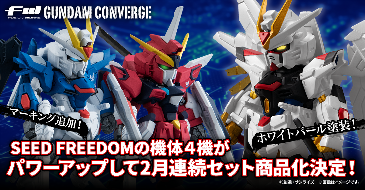 【FW GUNDAM CONVERGE】『機動戦士ガンダムSEED FREEDOM』より彩色をパワーアップさせたセット商品が2月連続発売決定！9/20(金)13時から受注開始！