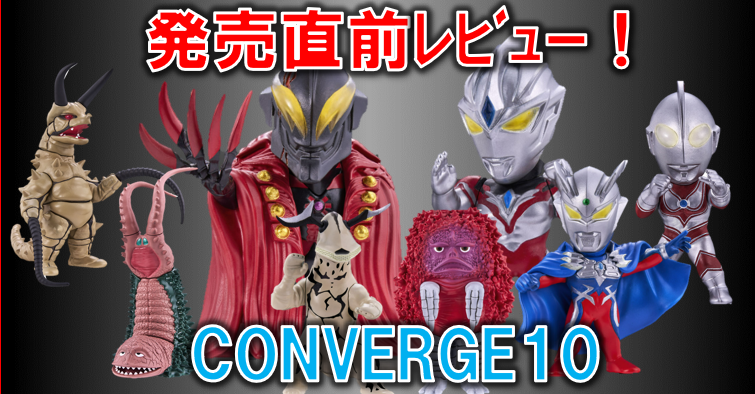 【直前レビュー】CONVERGE MOTIONウルトラマン10！