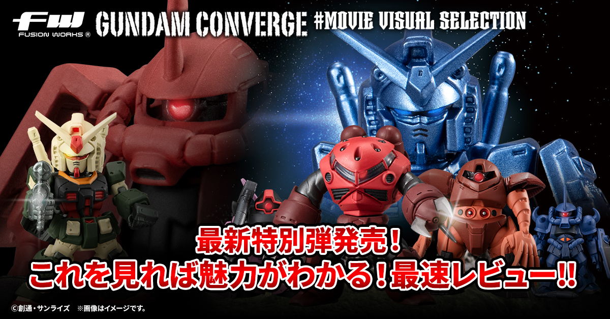 【FW GUNDAM CONVERGE】ついにあのメタリックブルーのガンダムが君の手に！おまたせしました！＃MOVIE VISUAL SELECTIONを発売日最速レビュー！！