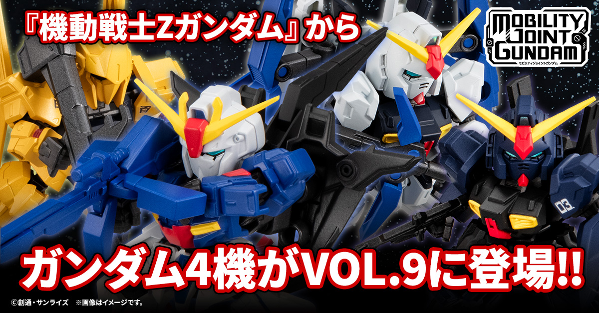 【MOBILITY JOINT GUNDAM】最新第９弾！お待たせしました『機動戦士Zガンダム』から４機が登場！10/18(金)から受注開始！