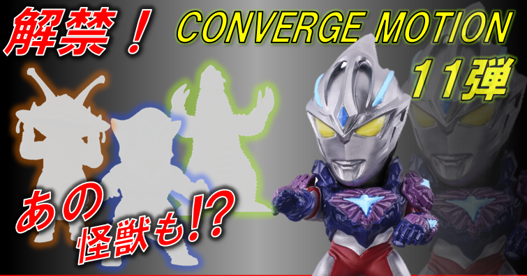 【解禁！】CONVERGE MOTIONウルトラマン11弾