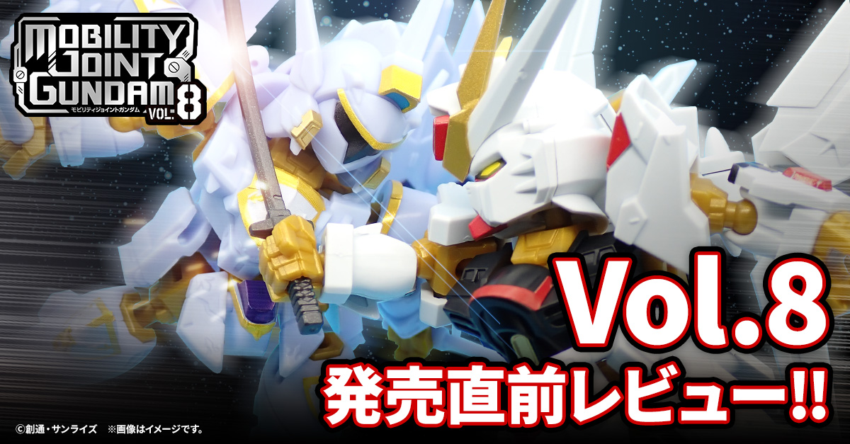 【MOBILITY JOINT GUNDAM】SEED FREEDOMの４機体を収録した８弾がついに発売！発売直前レビューをお届け！！