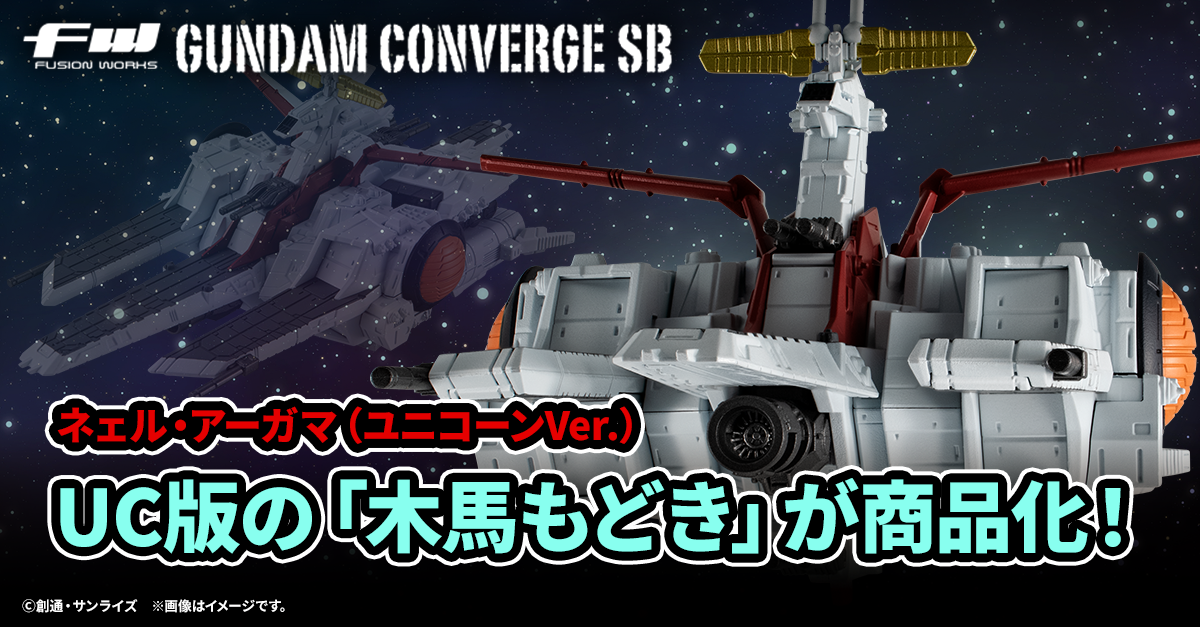 【FW GUNDAM CONVERGE】SBシリーズに「木馬もどき」が登場！「ネェル・アーガマ（ユニコーンVer.）」が11/8(金)13時から受注開始！