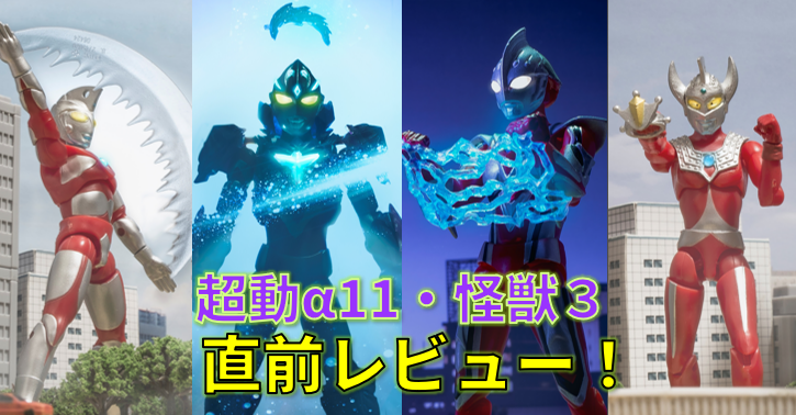 【発売直前レビュー】超動αウルトラマン11＆ウルトラ怪獣3