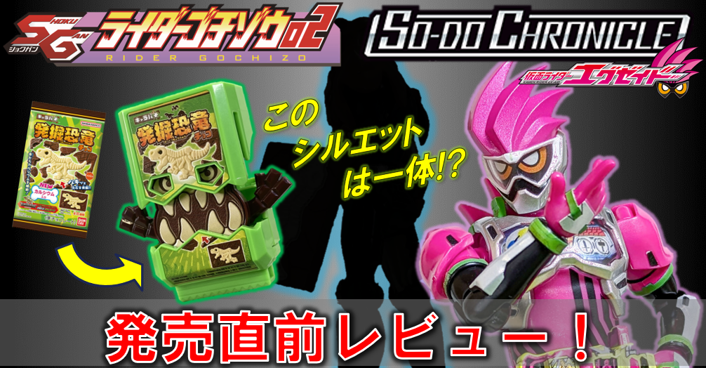 あのコーナーが復活!? ＆ライダー×キャラパキ!? SGライダーゴチゾウ02が明日発売!