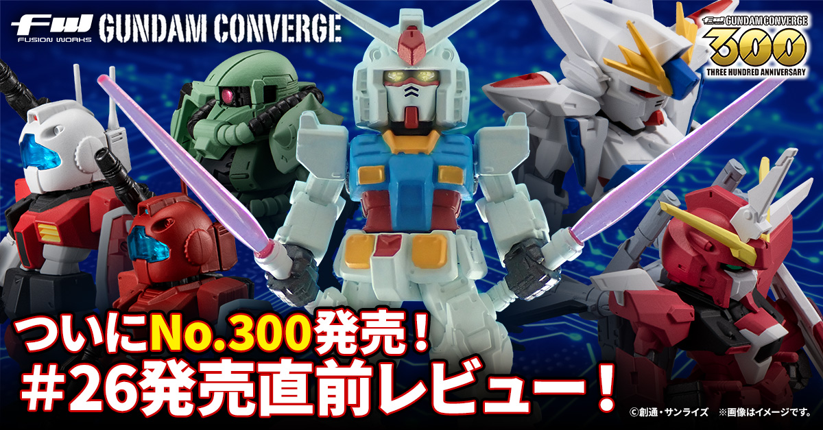 【FW GUNDAM CONVERGE】祝No.300発売！エクリプスガンダムをラインナップした＃26を発売直前最速レビュー！！