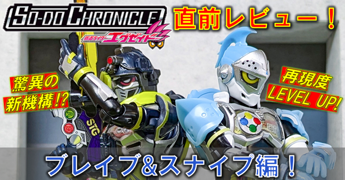 【11月25日（月）発売!!】「SO-DO CHRONICLE 仮面ライダーエグゼイド」レビュー第2弾「ブレイブ&スナイプ編」!!