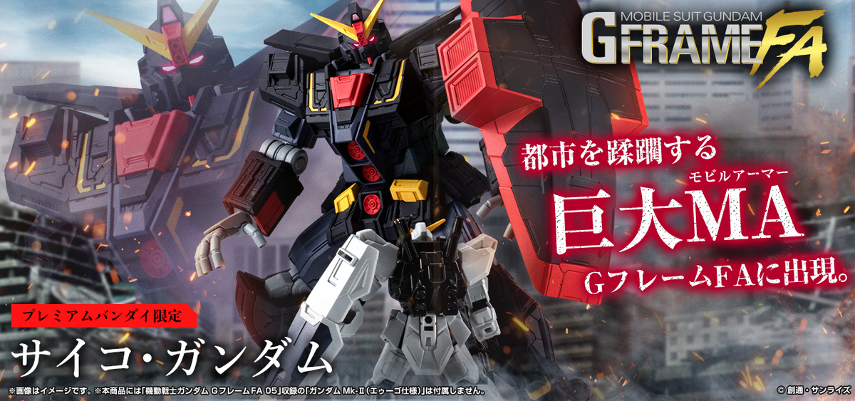 【機動戦士ガンダム GフレームFA】シリーズ初となる巨大モビルアーマーが11/22(金)13時からプレミアムバンダイ限定で受注開始！