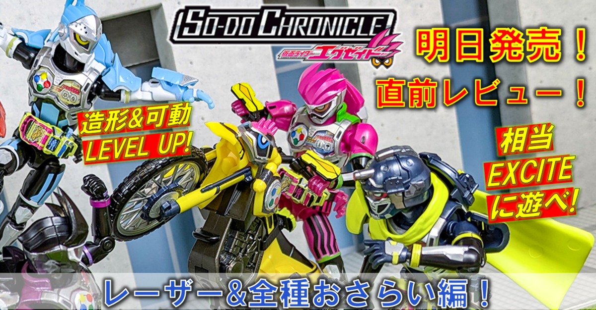 【明日 11月25日（月）発売!!】「SO-DO CHRONICLE 仮面ライダーエグゼイド」レビュー第3弾「レーザー&全種おさらい編」!!