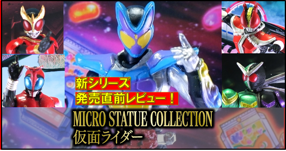 【12月16日（月）発売】新シリーズ「MICRO STATUE COLLECTION 仮面ライダー」製品サンプルレビュー！