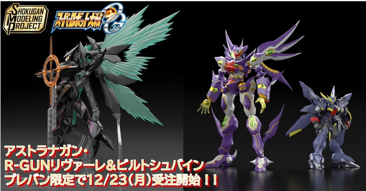 【SMP [SHOKUGAN MODELING PROJECT]】スーパーロボット大戦OG アストラナガン、R-GUNリヴァーレ&ビルトシュバインの２品が12/23(月)13時からプレミアムバンダイ限定で受注開始！さらに…