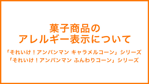 菓子商品のアレルギー表示について 