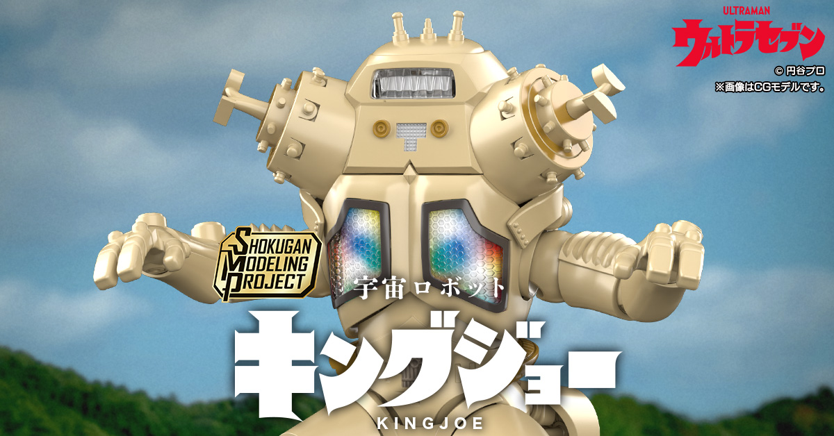  【好評予約受付中！】SMP [SHOKUGAN MODELING PROJECT] 宇宙ロボット キングジョー