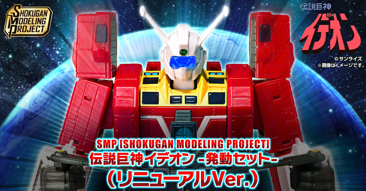 【1月20日（月）予約開始！】SMP [SHOKUGAN MODELING PROJECT] 伝説巨神イデオン –発動セット-（リニューアルVer.）【プレミアムバンダイ限定】