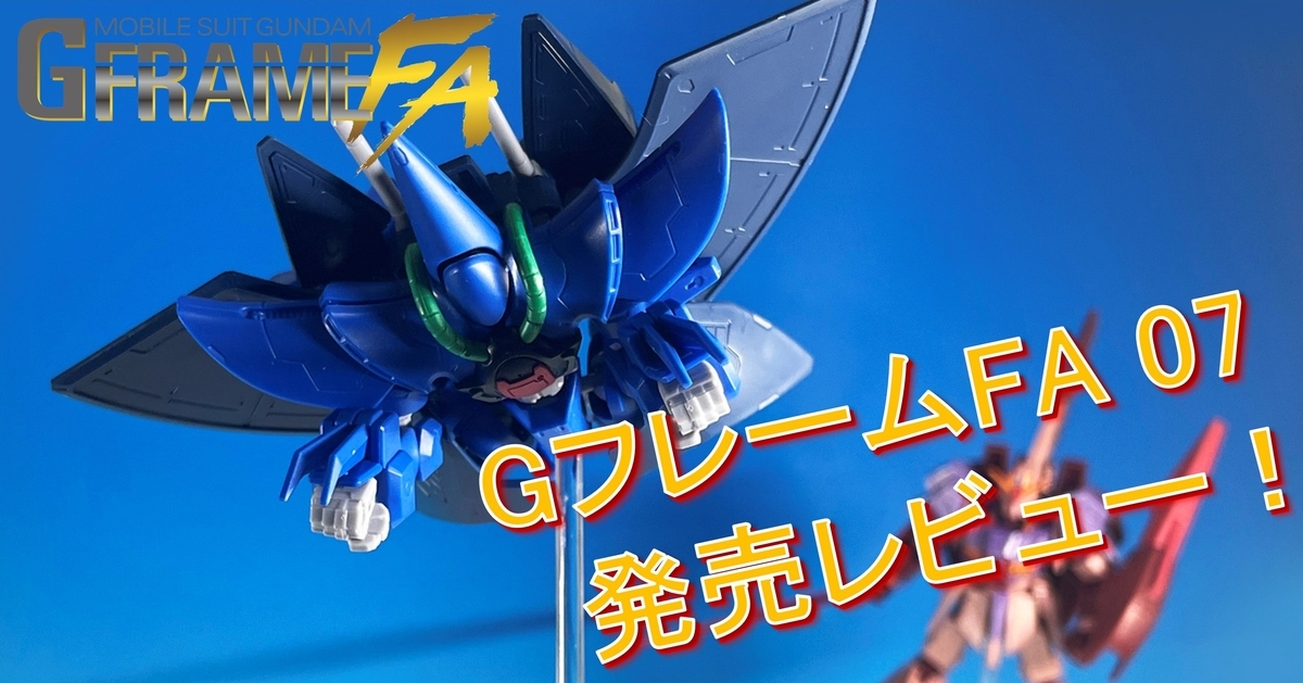 【機動戦士ガンダム GフレームFA】GフレームFA 07を発売レビュー！さらに、GフレームFAの新情報も初公開！？