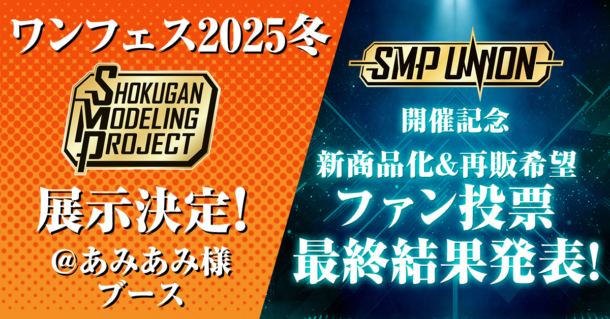 2/9(日)SMP ワンフェス冬展示決定＆SMPファン投票 最終結果発表！