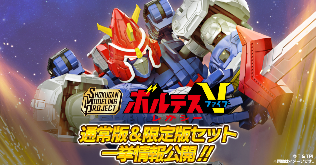 【2月20日（木）予約開始！】「SMP [SHOKUGAN MODELING PROJECT] ボルテスV レガシー」＆プレミアムバンダイ限定版「レッツ・ボルトイン！セット」