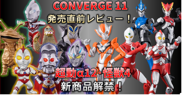 【発売直前＆解禁レビュー】CONVERGEウルトラ11・超動α12・怪獣4