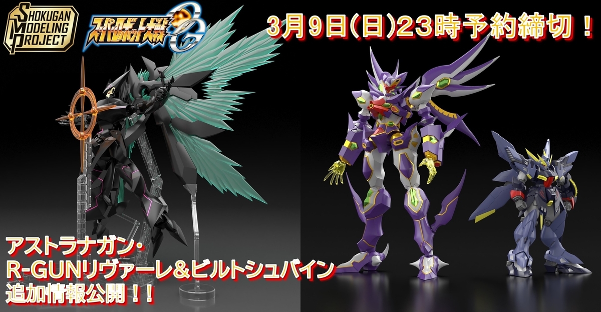 【SMP [SHOKUGAN MODELING PROJECT]】スーパーロボット大戦OG アストラナガン、R-GUNリヴァーレ&ビルトシュバインの追加情報を公開！【3/9(日)23時予約締切！】