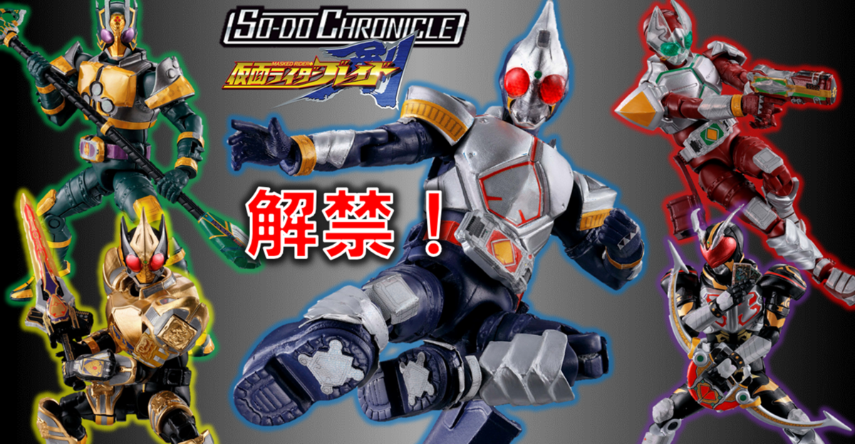 【運命の切札を】SO－DO CHRONICLE 仮面ライダー剣、解禁。【掴み取れ】