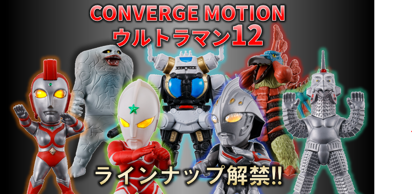 【ラインナップ解禁！】CONVERGE MOTIONウルトラマン12