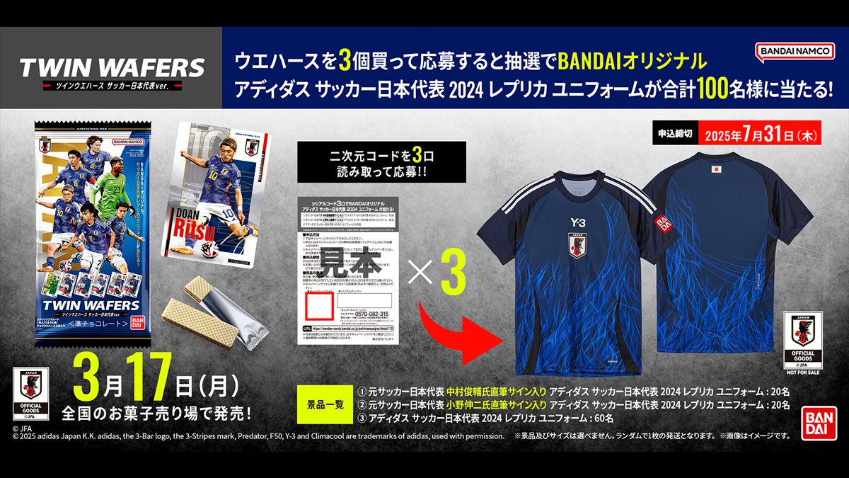 ツインウエハース サッカー日本代表ver.を3個買って応募すると抽選でBANDAIオリジナルアディダス サッカー日本代表2024 レプリカ ユニフォームが当たる！キャンペーン