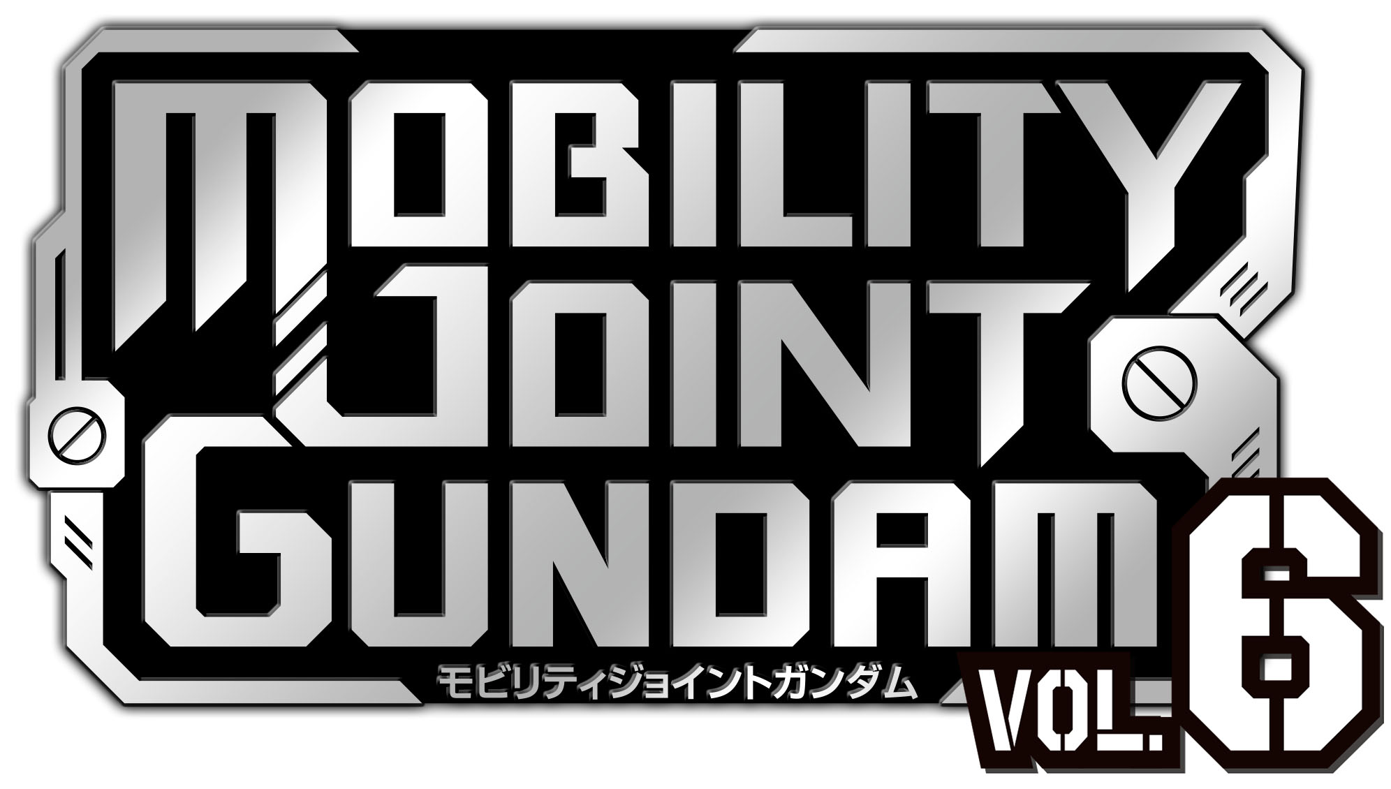 MOBILITY JOINT GUNDAM　VOL．6　発売レビュー！