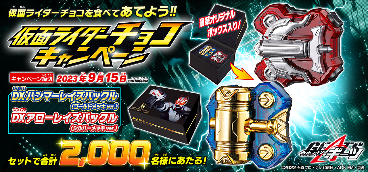 仮面ライダーチョコキャンペーン レイズバックル ギーツ 大当たり 