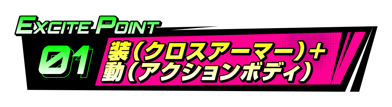 EXCITEポイント1 装（クロスアーマー）＋動（アクションボディ）