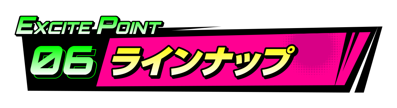 EXCITEポイント6 ラインナップ