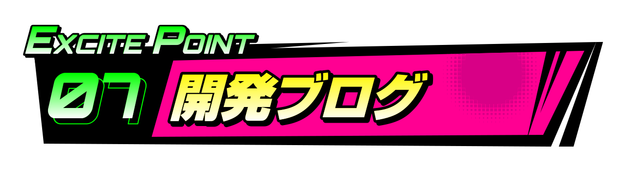 EXCITEポイント7 開発ブログ