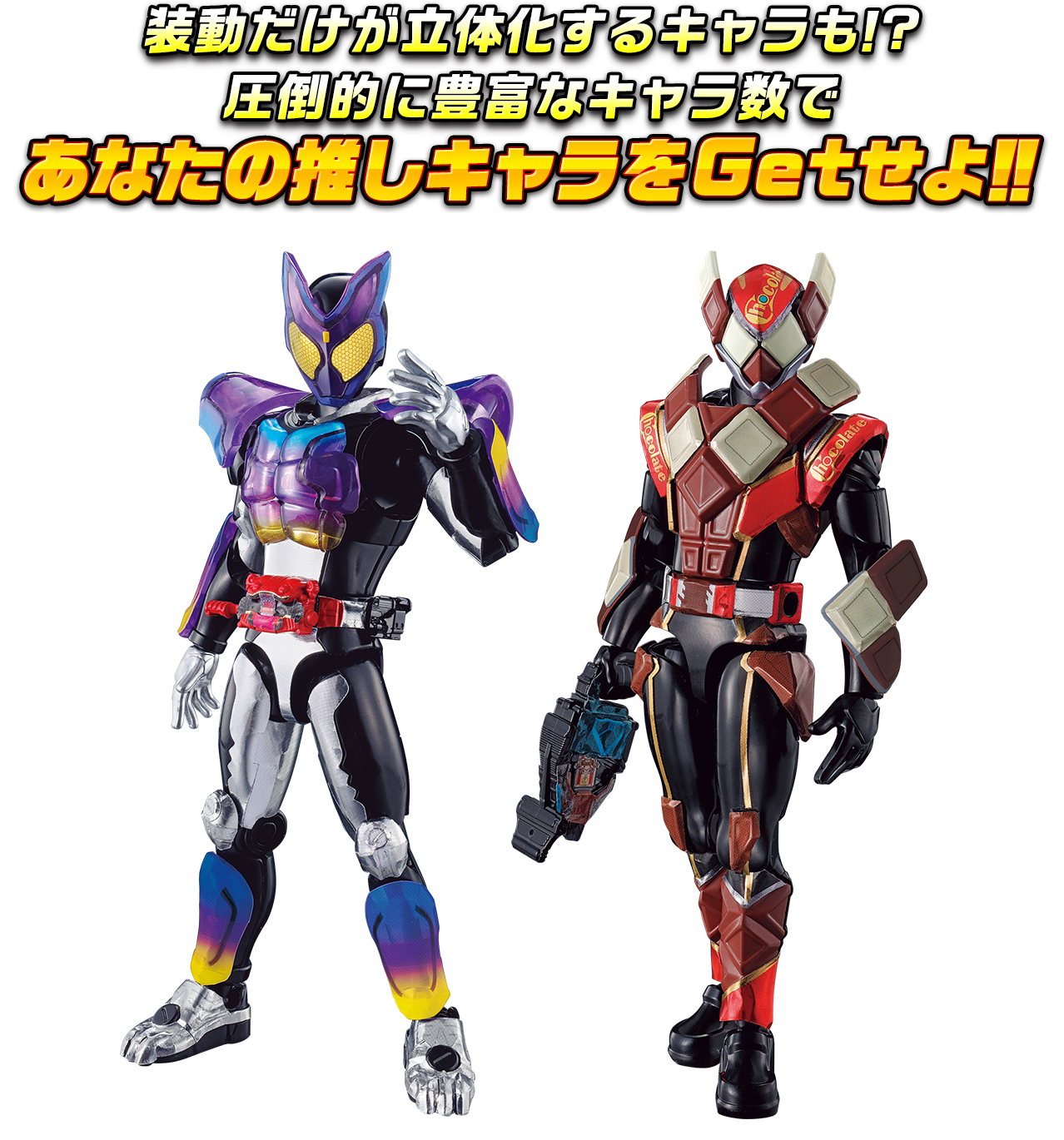 装動だけが立体化するキャラも!? 圧倒的に豊富なキャラ数であなたの推しキャラをGetせよ!!