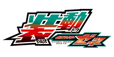 装動 仮面ライダーゼッツ