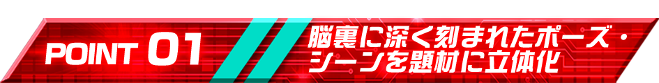 手のひらサイズに詰め込まれた緻密な造形と濃密なディテール