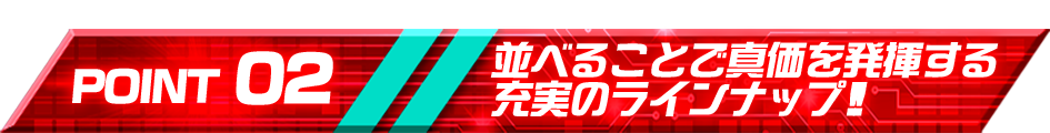 仮面ライダーシリーズを牽引する充実のラインナップ!!