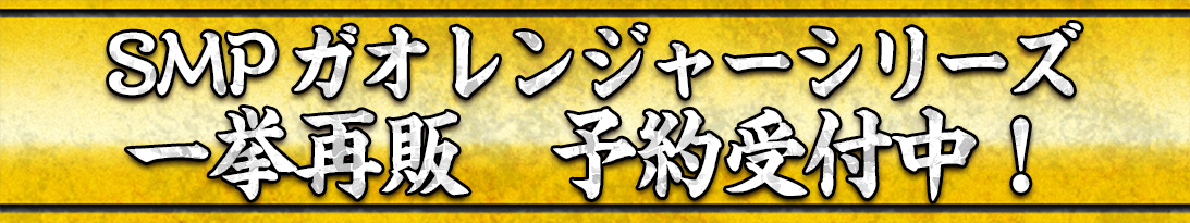 SMPガオレンジャーシリーズ一挙再販 予約受付中!