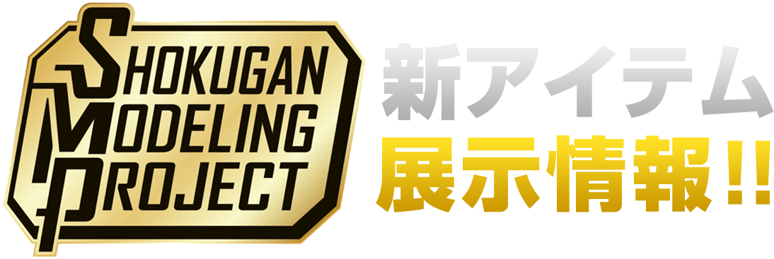 新アイテム展示情報!!