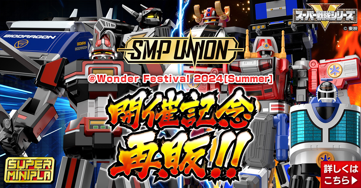 スーパーミニプラ スーパー戦隊シリーズ SMP UNION@Wonder Festival 2024[Summer] 開催記念再販!!